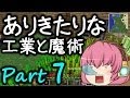 【Minecraft】ありきたりな工業と魔術 Part07【ゆっくり実況】
