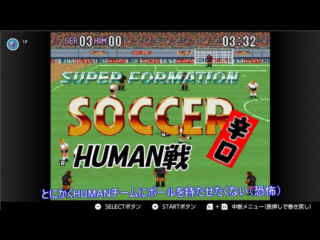 スーパーフォーメーションサッカー 辛口HUMAN戦 - YouTube
