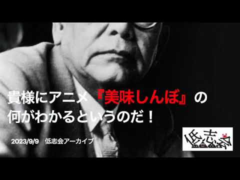 低志会】貴様にアニメ『美味しんぼ』の何がわかるというのだ！ - YouTube
