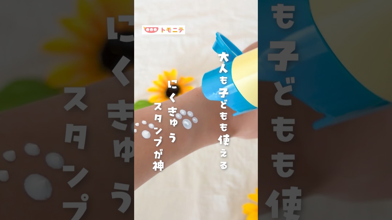 【大人も子どもも使える】 にくきゅうスタンプが神 #子どもの日焼け #お出かけ前 #紫外線対策 #連休準備 #shorts