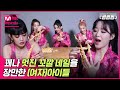 [ENG] [썸썸썸] 꽤나 멋진 꼬깔 네일을 장만한 (여자)아이들 | (G)I-DLE - TOMBOY 썸네일 쟁탈전