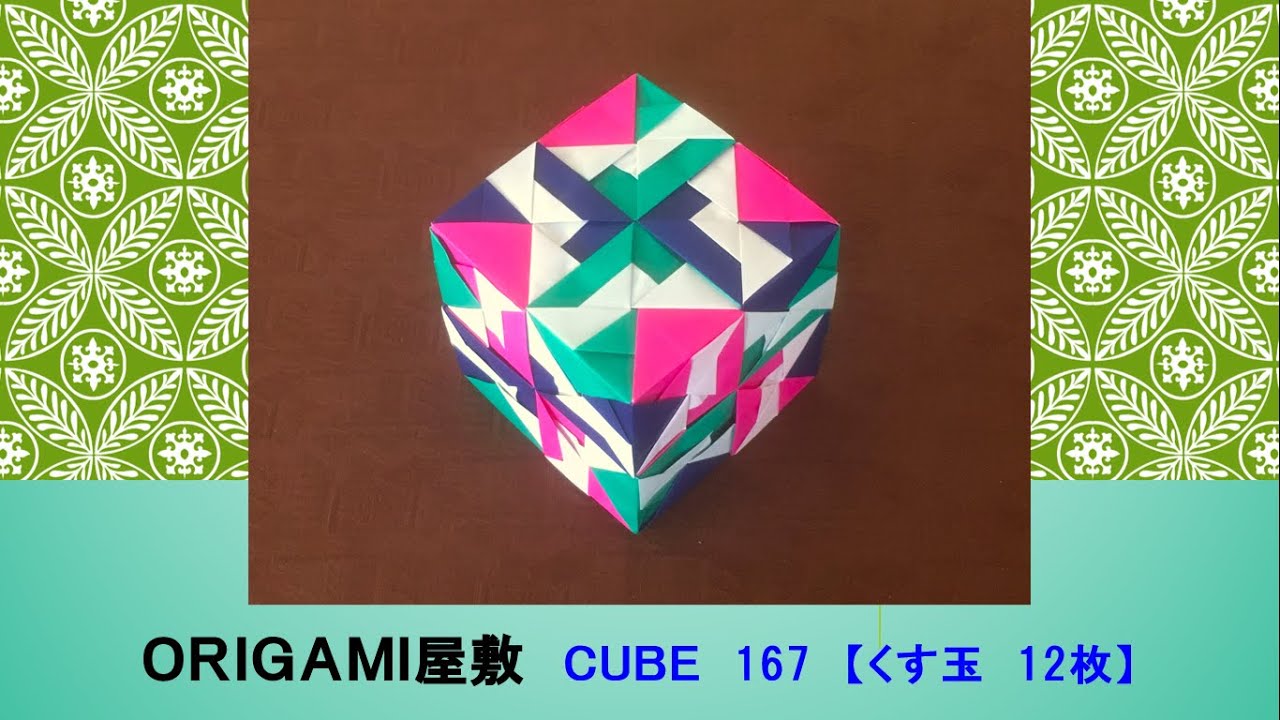 折り紙 くす玉 12枚】ORIGAMI CUBE 167 - YouTube