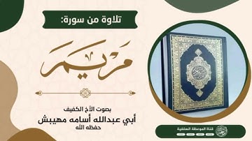 تلاوة من سورة مريم بصوت الاخ الكفيف ابي عبدالله اسامة مهيبش حفظه الله