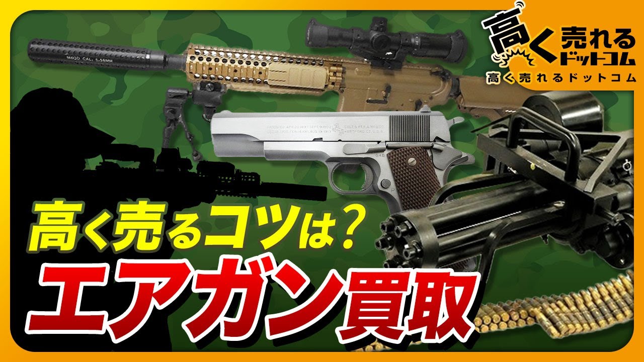 損する前に見て！】エアガン買取で絶対に失敗しない方法 - YouTube