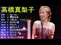 超・高音質 2021   高橋真梨子 10 Songs   日本演歌 の名曲 歌謡曲メドレー 70,80,90年代