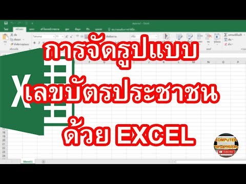 รูปแบบเลขบัตรประชาชน Excel วิธีการจัดรูปแบบเลขบัตรประชาชน Excel ฉบับมืออาชีพ