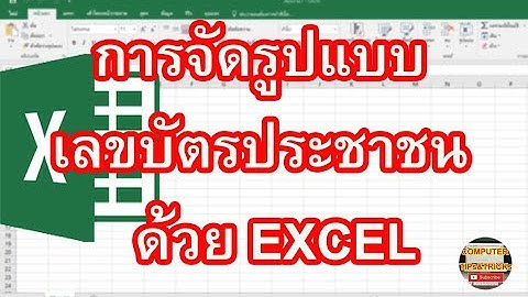 รูปแบบเลขบัตรประชาชน Excel วิธีการจัดรูปแบบเลขบัตรประชาชน Excel ฉบับมืออาชีพ