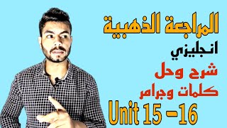 المراجعة الذهبية انجليزي | شرح وحل كلمات وجرامر Unit 15 / 16 | ريمونتادا تلم بيها منهجك