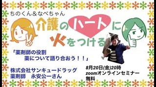 「薬剤師の役割　薬について語り合おう！！」薬剤師永安公一先生