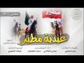 شيلة عيدية مطير