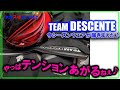 【TEAM DESCENTE】2022- 2023来期モデルウエアが来ました♪めっちゃテンション上がるね(笑#TEAMDESCENTE