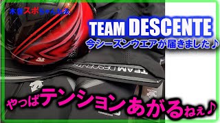 【TEAM DESCENTE】2022- 2023来期モデルウエアが来ました♪めっちゃテンション上がるね(笑#TEAMDESCENTE