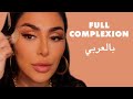 How to Master The Perfect Complexion (in Arabic)