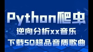 Python爬虫逆向爬取VIP付费歌曲（支持SQ超品音质），干货满满