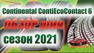 Continental ContiEcoContact 6 91Т обзор летних шин на сезон 2021 года!