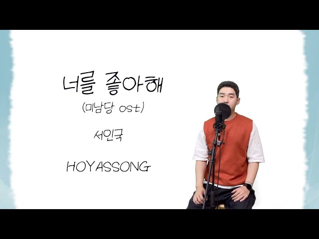 서인국 - 너를 좋아해 미남당OST 커버 / 신곡커버 [HOYASSONG] class=