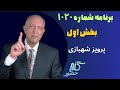 بخش اول برنامه ۱۰۲۰ گنج حضور Part 1 Program 1020 Ganje Hozour Parviz Shahbazi 