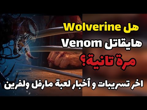 أخر اخبار و تسريبات لعبة مارفل Wolverine