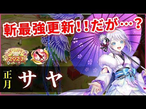 【白猫】正月サヤ(剣士) DPS620億↑&殲滅力で斬最強!も、モーションと耐久は気になる?【実況・ハッピーニューヒノデ】