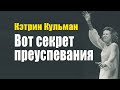 Кэтрин Кульман  Секрет преуспевания о которой вы не думали