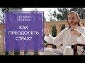 Как преодолеть страх | Крийя йога