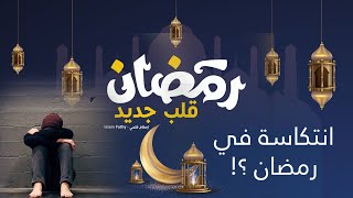 الحلقة 5 -كيف تتجنب الانتكاسة في رمضان؟ - قلب جديد - إسلام فتحي EPS 5- New Heart - Islam Fathy