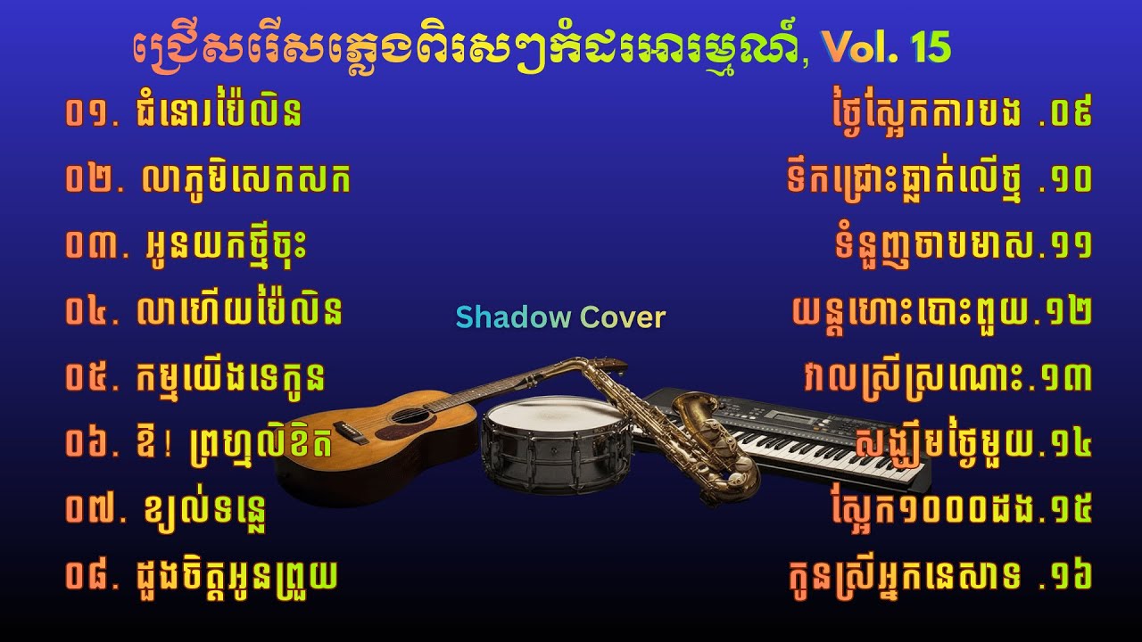❤️បទភ្លេងកំដរអារម្មណ៍ស្ងប់ស្ងាត់ ☺️| សាច់ភ្លេងសុទ្ធ 💗| Khmer Instrumental Relaxing, Vol. 15 💆