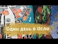 Один день в Осло. Длинный влог. Сравниваю со Стокгольмом.