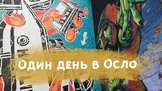 Один день в Осло. Длинный влог. Сравниваю со Стокгольмом.