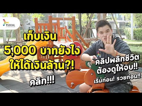 เก็บเงิน 5,000 บาทยังไงให้ได้เงินล้าน!!! คลิปนี้ใครดูไม่จบ.. พลาดมาก!! รู้ก่อน รวยก่อน คลิก!!