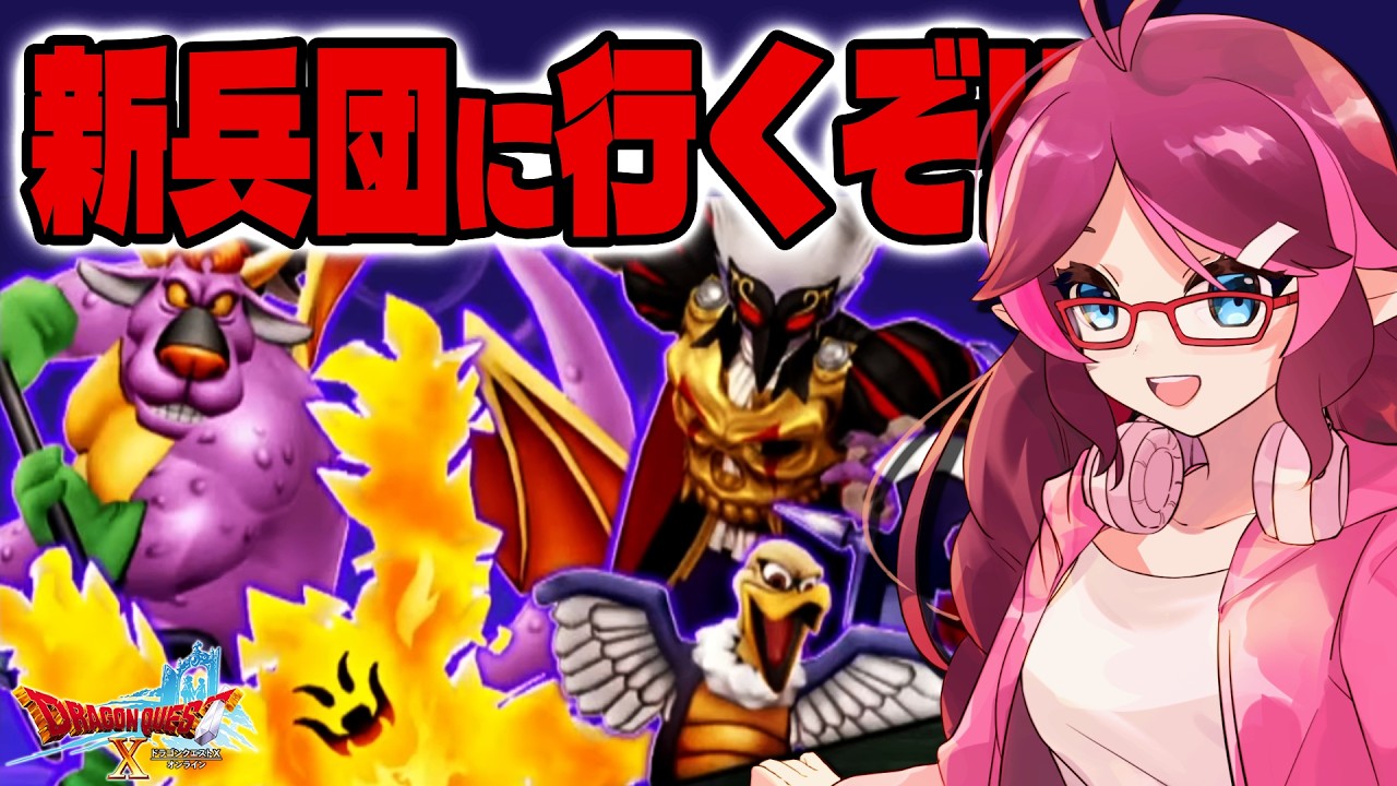 【ドラクエ10/DQX/Vtuber】最新バージョン8.0新兵団で新武器の扇がほしい！