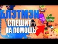 БЛЭТМЭН СПЕШИТ НА ПОМОЩЬ BRAWL STARS // Бравл Старс