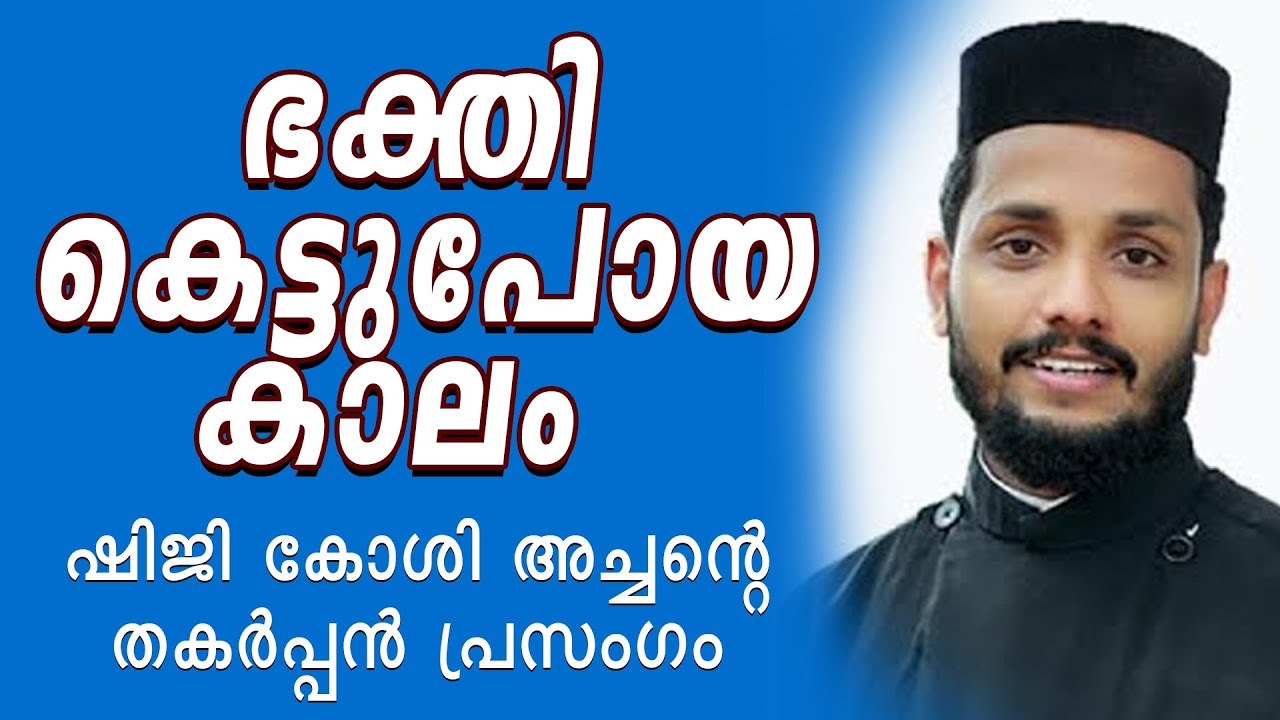 ഭക്തി കെട്ടുപോയ കാലം   | ഷിജി കോശി അച്ചന്റെ തകര്‍പ്പന്‍ പ്രസംഗം