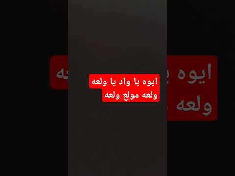 اغنيه ايوه يا واد يا ولعه