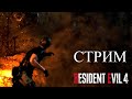 Resident Evil 4 Remake - Прохождение #1