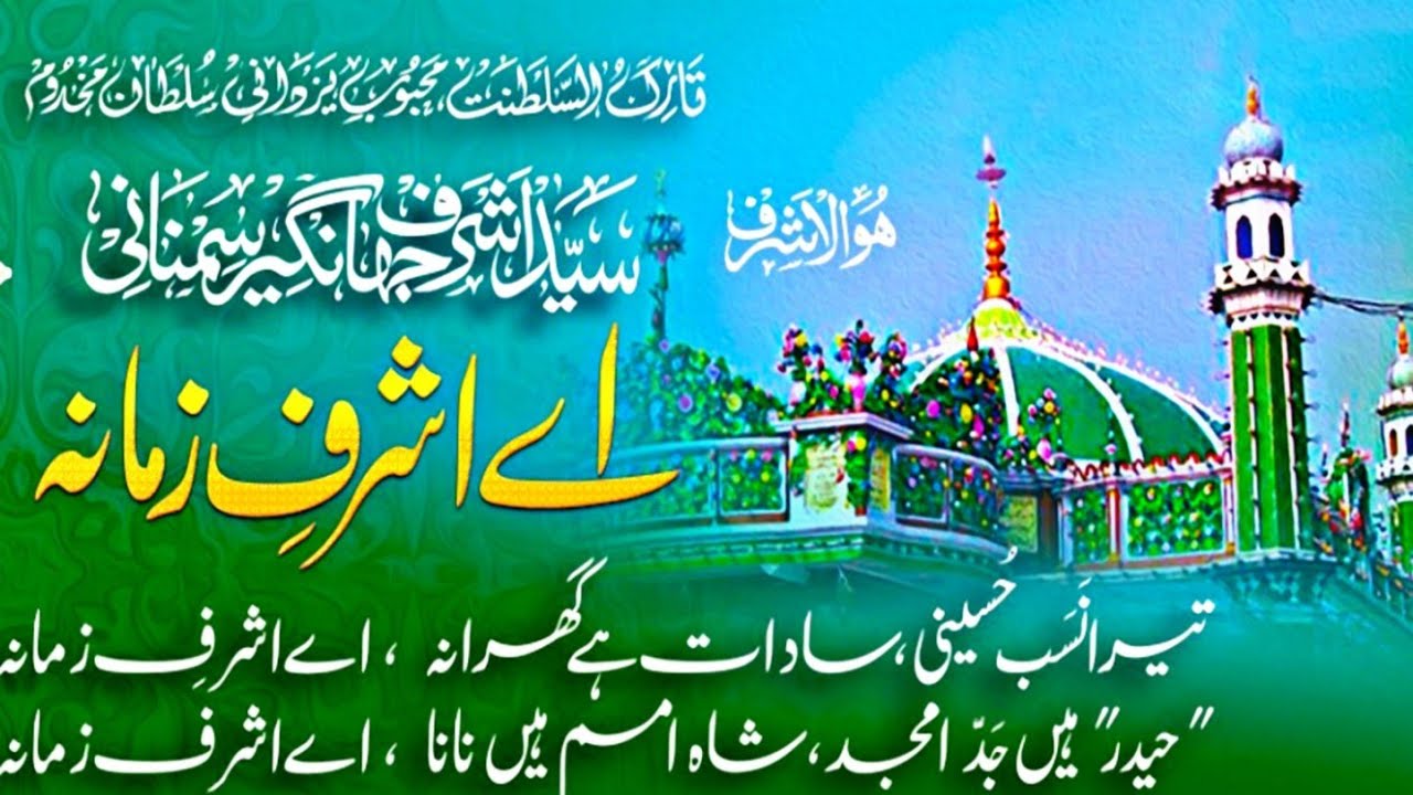 Aye Ashraf E Zamana || Manqabat E Makhdoom Ashraf Simnani (Rahmatullah Alaih)