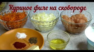 Диетическое мясо курицы на сковороде с овощами. Мягкое, вкусное и сочное мясо куриное