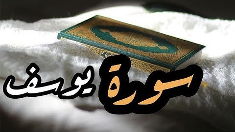 سورة يوسف مكتوبة - عبدالله بصفر