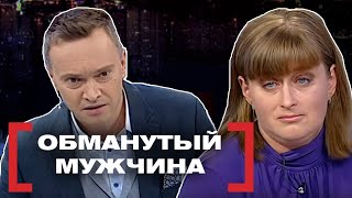 видео: ОБМАНУТЫЙ МУЖЧИНА. Касается каждого картинка: ОБМАНУТЫЙ МУЖЧИНА. Касается каждого