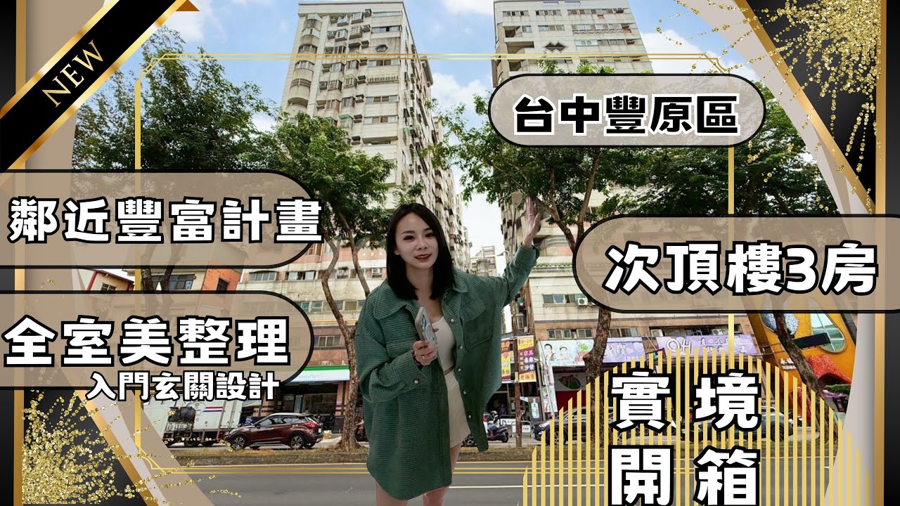 『電梯大樓』｜實境開箱768萬📦豐原區｜豐原豐富計畫特區周邊，到底值不值得買❓｜次頂樓3房｜入門玄關戶｜