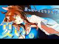 【夏】夏をしていないので焦って夏っぽ事をする配信【 にじさんじフミ 】
