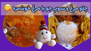 چلو مرغ و سوپ جو با مرغ رو از گلوریا یاد بگیر و درست کن?