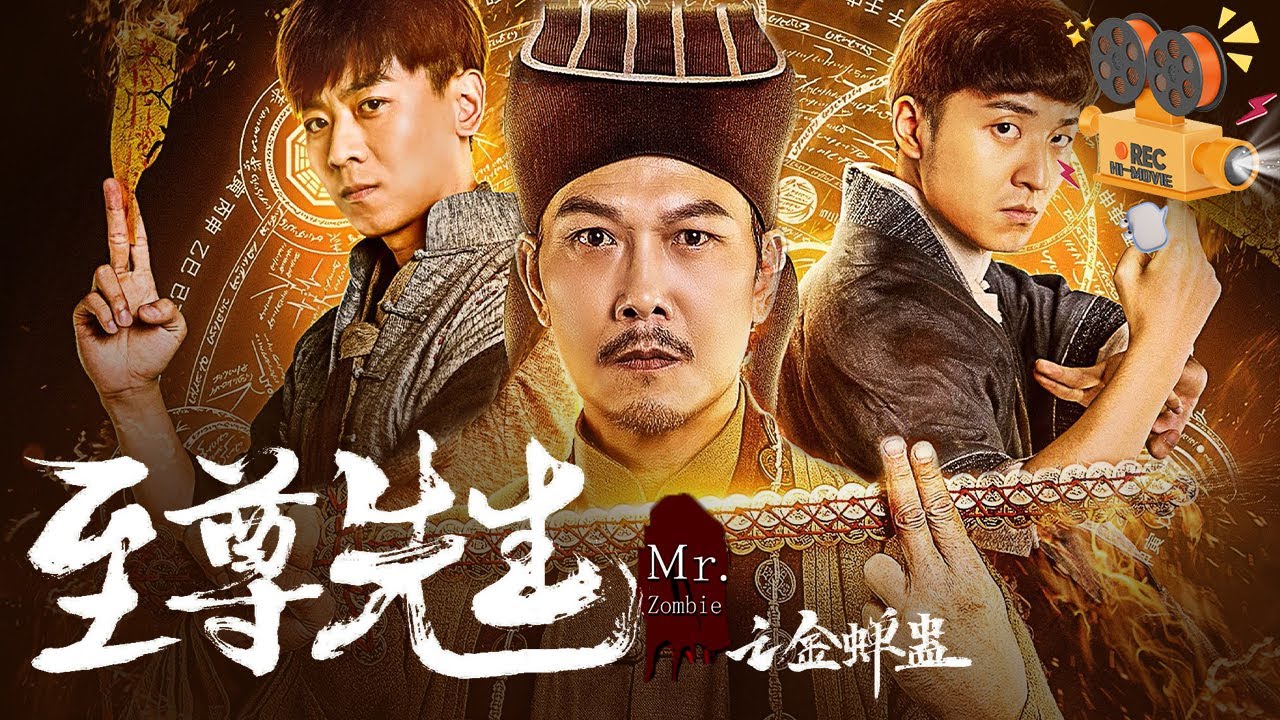 《至尊先生之金蝉蛊》MR.ZOMBIE 钱小豪致敬九叔林正英 续写僵尸片传奇 【FULL】