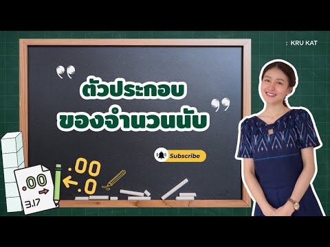 ตัวประกอบของจำนวนนับ ป.5