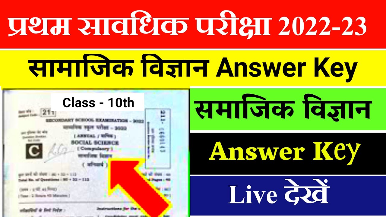 Bihar Board 10th Social Science Answer Key 2022 | Class 10th 1st Terminal Exam Social Science answer