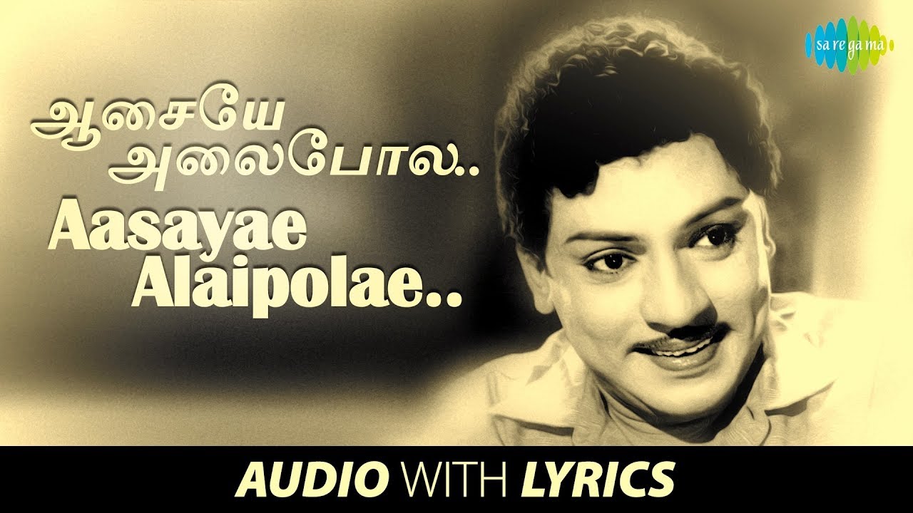 AASAYAE ALAIPOLE   Song with lyrics  Thai Pirandhal Vazhi Pirakkum  Kannadasan  SS Rajendran