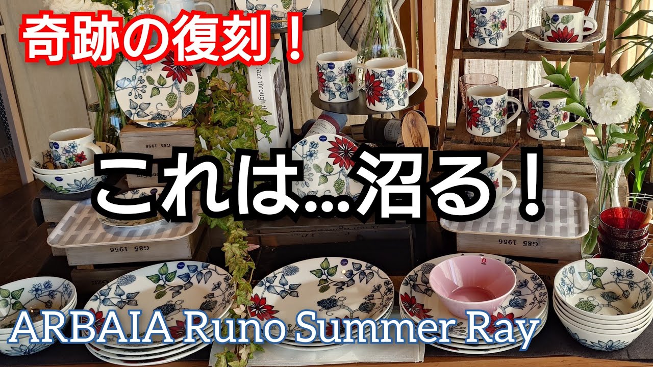 【即完注意】幻の北欧食器アラビア ルノ復刻サマーレイ爆買い！北欧タウンドロフィーズでついに発見！マリメッコも沢山あり、めちゃ楽しいショッピングでした💕
