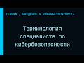 Угрозы, уязвимости, эксплойты: разбираем термины раз и навсегда