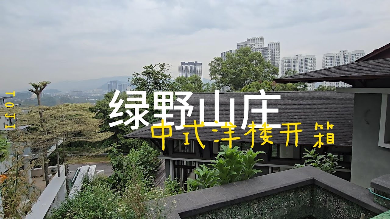 Country Heights Damansara 中式洋楼开箱视频