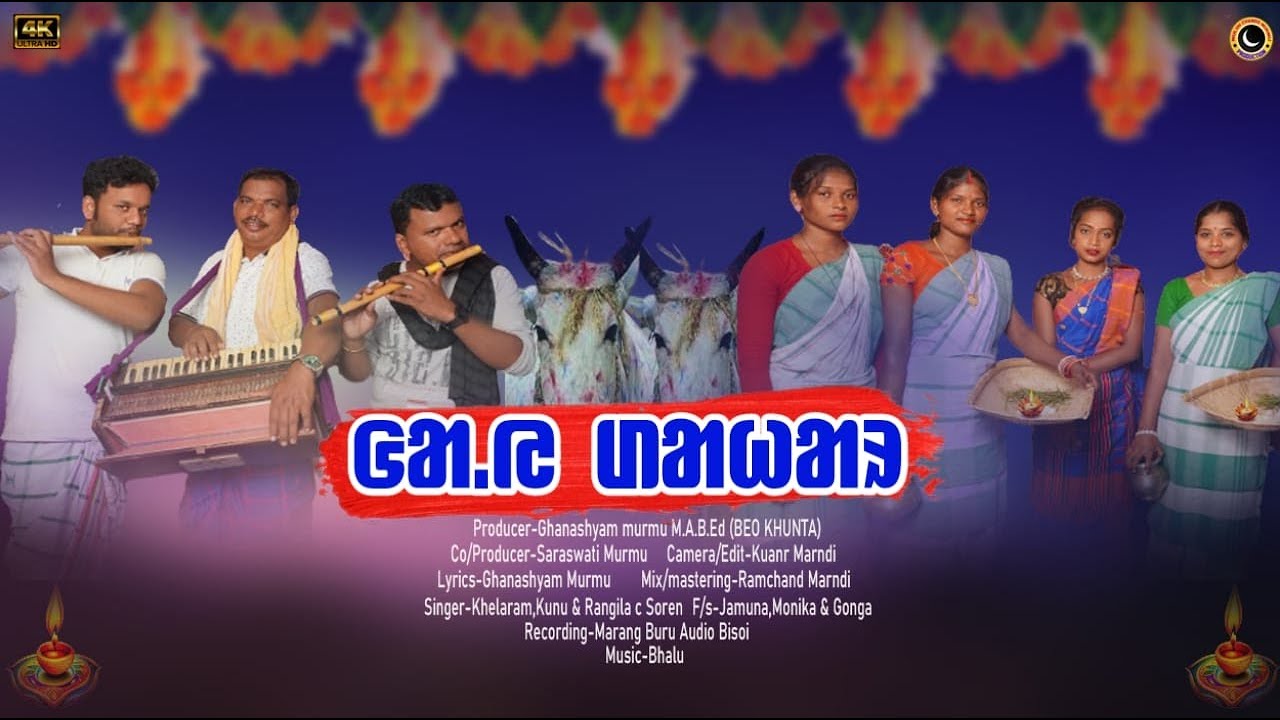 GAI DAHAR  SANTALI SOHRAY STUDIO VERSION 2023 24  KHELA JAMUNA  MONIKA AJAY  NIRMALA 